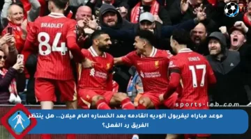 موعد مباراة ليفربول الودية القادمة بعد الخسارة أمام ميلان.. هل ينتظر الفريق رد الفعل؟